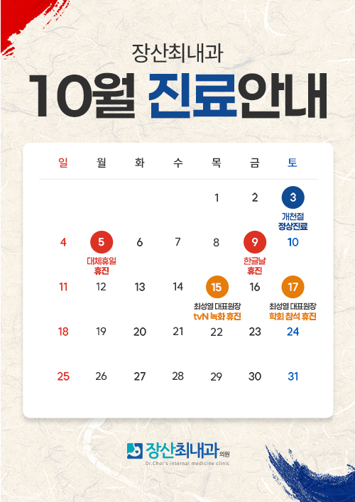10월 진료안내