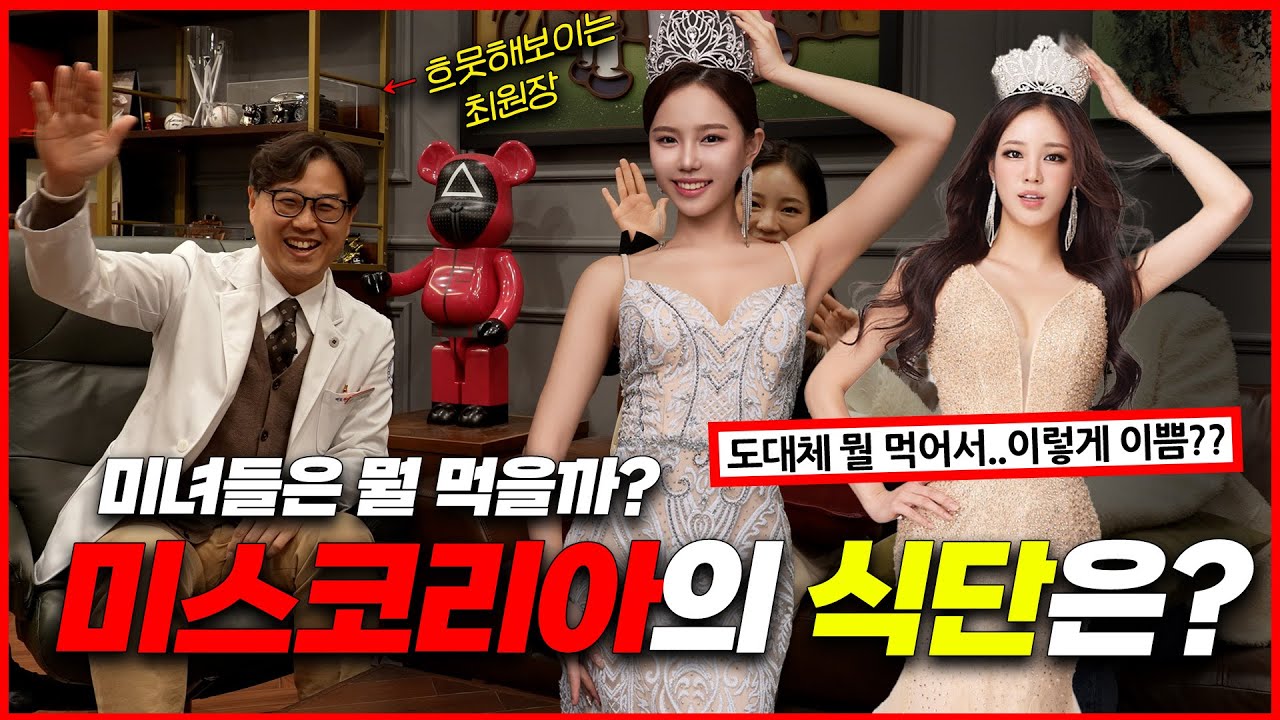 미스코리아 미녀들은 뭘 먹을까?