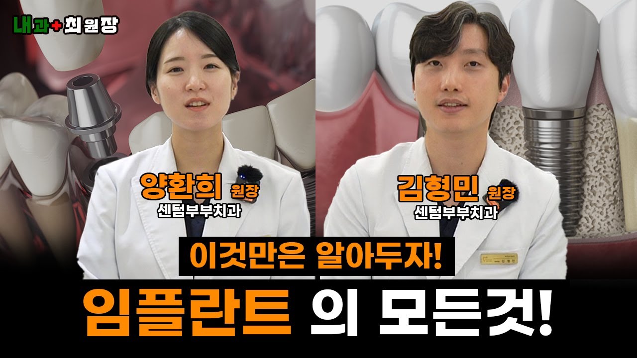 임플란트의 모든것?! 이것만은 알아두자!